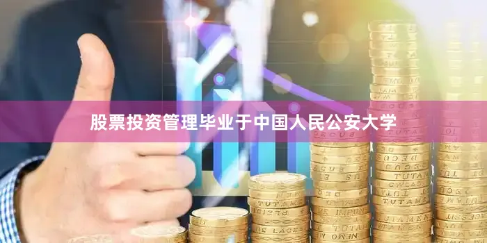 股票投资管理毕业于中国人民公安大学