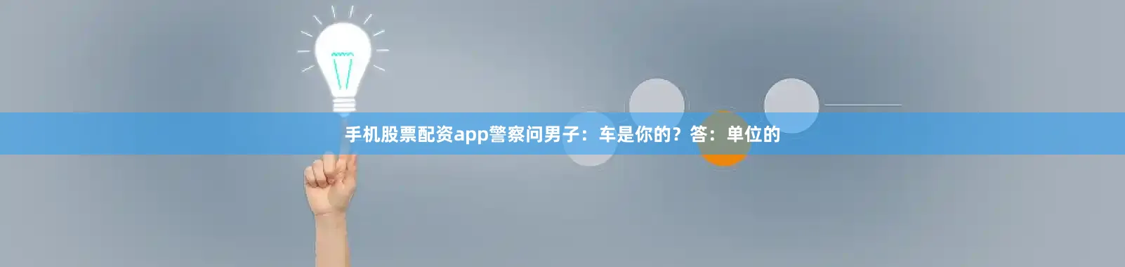 手机股票配资app警察问男子：车是你的？答：单位的