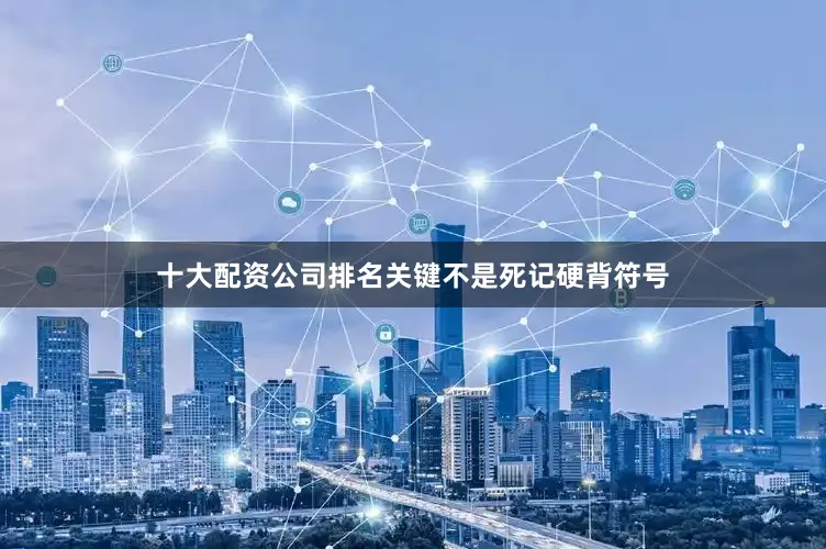 十大配资公司排名关键不是死记硬背符号