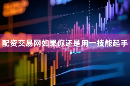 配资交易网如果你还是用一技能起手