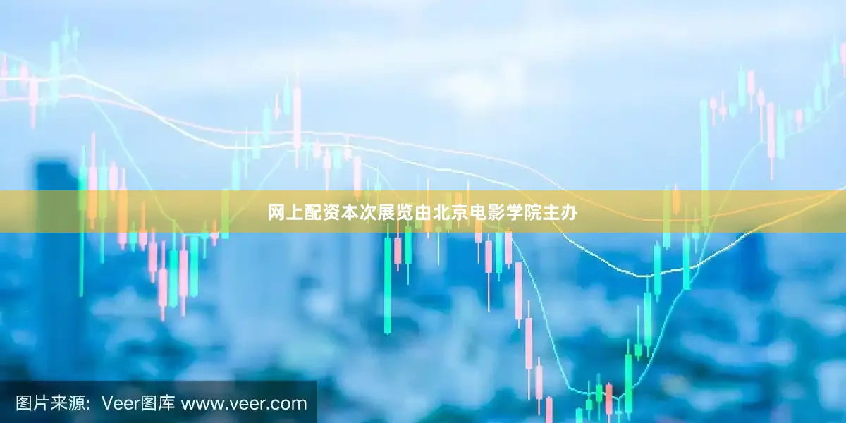 网上配资本次展览由北京电影学院主办