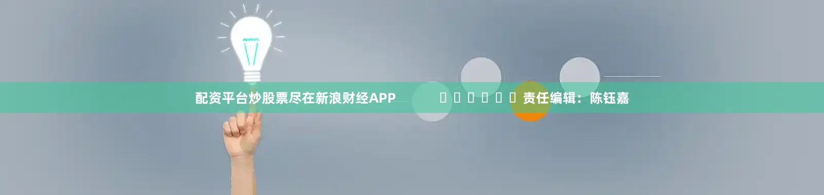配资平台炒股票尽在新浪财经APP            						责任编辑：陈钰嘉