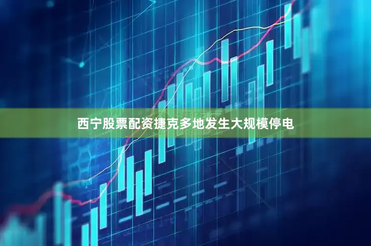 西宁股票配资捷克多地发生大规模停电
