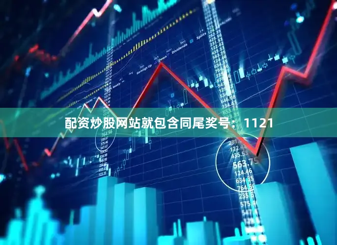 配资炒股网站就包含同尾奖号：1121