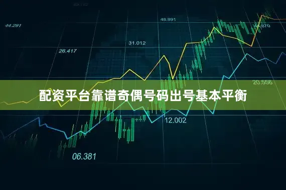 配资平台靠谱奇偶号码出号基本平衡