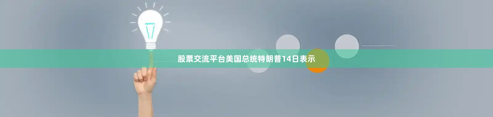 股票交流平台美国总统特朗普14日表示