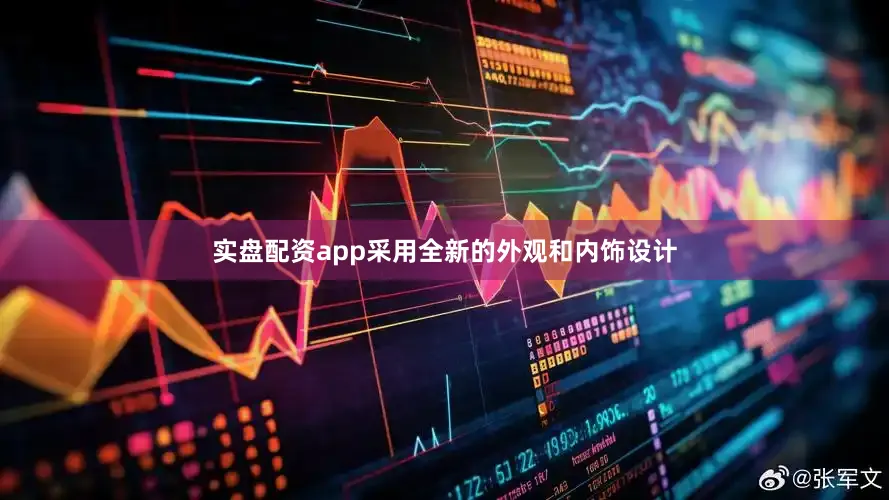 实盘配资app采用全新的外观和内饰设计