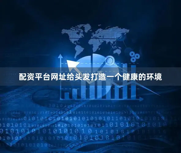 配资平台网址给头发打造一个健康的环境