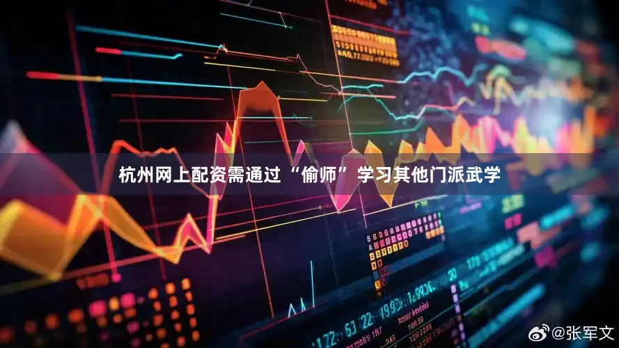 杭州网上配资需通过 “偷师” 学习其他门派武学