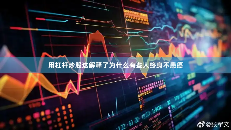 用杠杆炒股这解释了为什么有些人终身不患癌