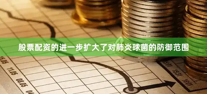 股票配资的进一步扩大了对肺炎球菌的防御范围