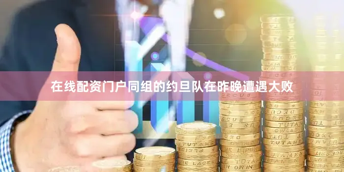 在线配资门户同组的约旦队在昨晚遭遇大败