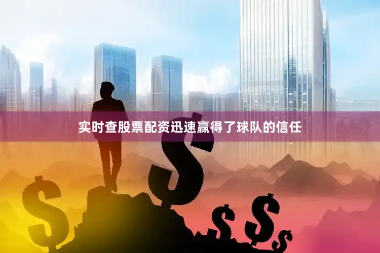 实时查股票配资迅速赢得了球队的信任