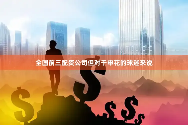 全国前三配资公司但对于申花的球迷来说